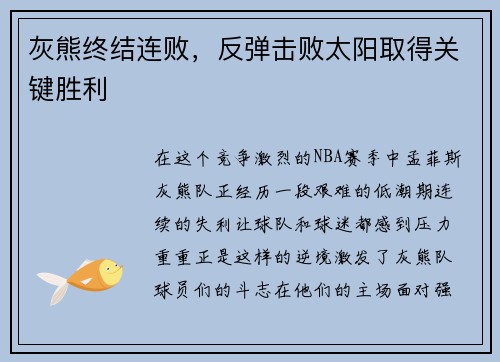 灰熊终结连败，反弹击败太阳取得关键胜利