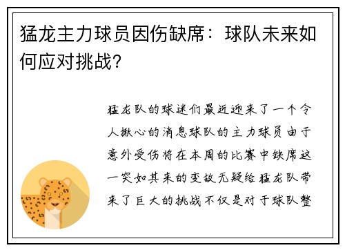 猛龙主力球员因伤缺席：球队未来如何应对挑战？
