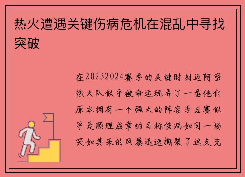 热火遭遇关键伤病危机在混乱中寻找突破