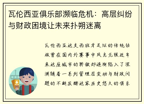 瓦伦西亚俱乐部濒临危机：高层纠纷与财政困境让未来扑朔迷离