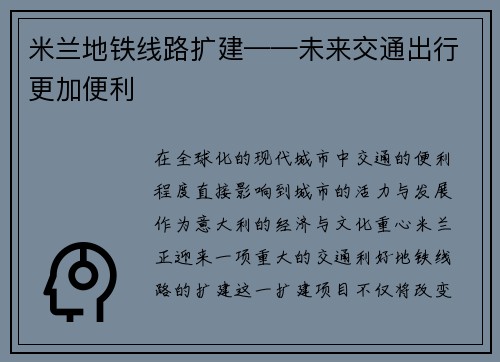 米兰地铁线路扩建——未来交通出行更加便利