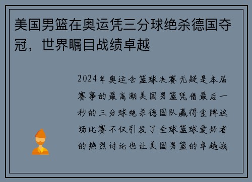 美国男篮在奥运凭三分球绝杀德国夺冠，世界瞩目战绩卓越