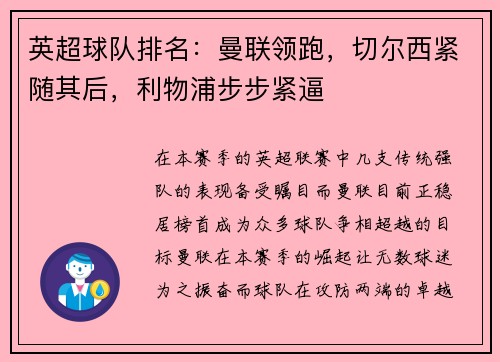 英超球队排名：曼联领跑，切尔西紧随其后，利物浦步步紧逼