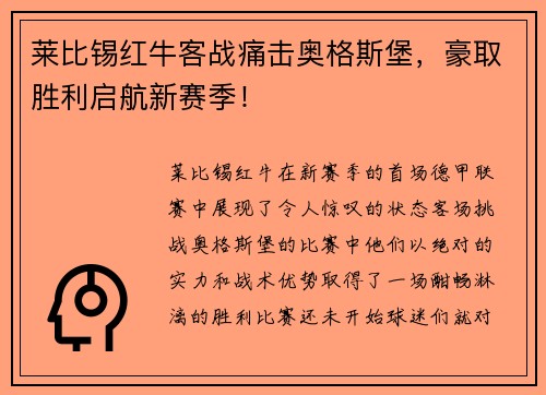 莱比锡红牛客战痛击奥格斯堡，豪取胜利启航新赛季！