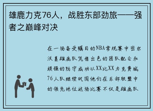 雄鹿力克76人，战胜东部劲旅——强者之巅峰对决