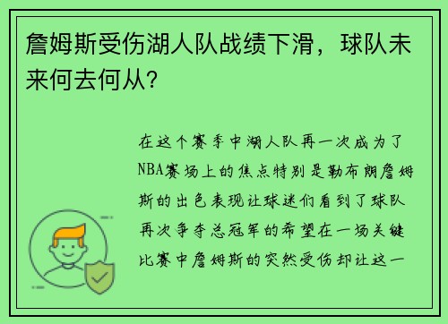 詹姆斯受伤湖人队战绩下滑，球队未来何去何从？