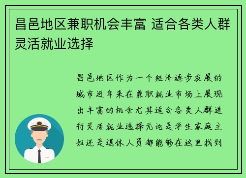 昌邑地区兼职机会丰富 适合各类人群灵活就业选择