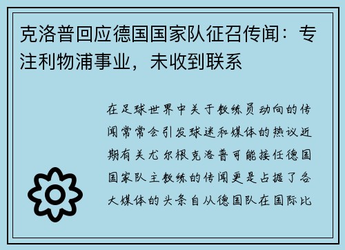 克洛普回应德国国家队征召传闻：专注利物浦事业，未收到联系