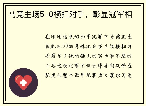 马竞主场5-0横扫对手，彰显冠军相
