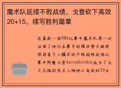 魔术队延续不败战绩，戈登砍下高效20+15，续写胜利篇章