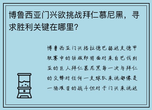 博鲁西亚门兴欲挑战拜仁慕尼黑，寻求胜利关键在哪里？