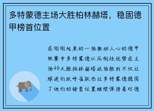 多特蒙德主场大胜柏林赫塔，稳固德甲榜首位置