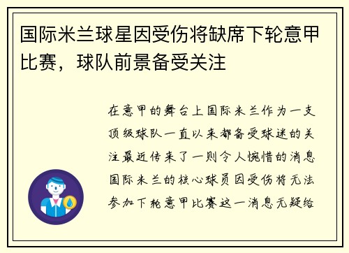 国际米兰球星因受伤将缺席下轮意甲比赛，球队前景备受关注