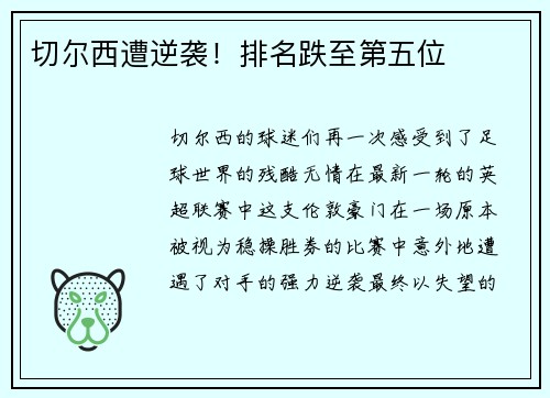 切尔西遭逆袭！排名跌至第五位
