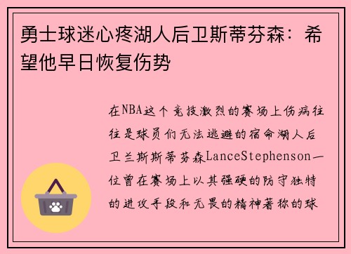 勇士球迷心疼湖人后卫斯蒂芬森：希望他早日恢复伤势