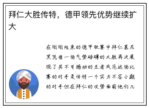 拜仁大胜传特，德甲领先优势继续扩大