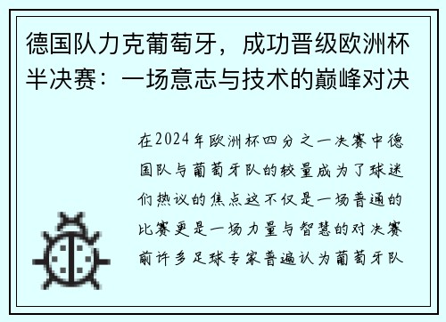 德国队力克葡萄牙，成功晋级欧洲杯半决赛：一场意志与技术的巅峰对决