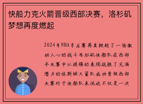 快船力克火箭晋级西部决赛，洛杉矶梦想再度燃起