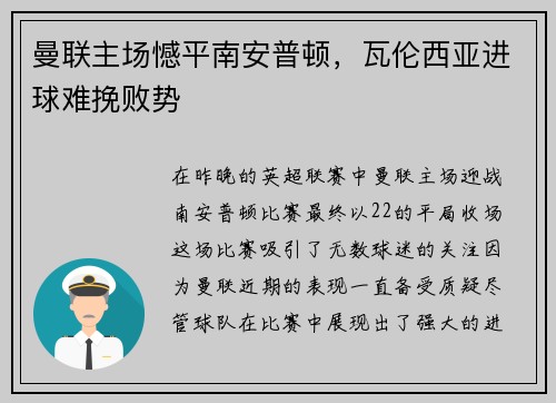 曼联主场憾平南安普顿，瓦伦西亚进球难挽败势