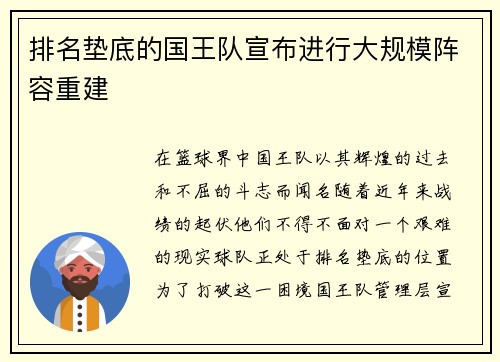 排名垫底的国王队宣布进行大规模阵容重建