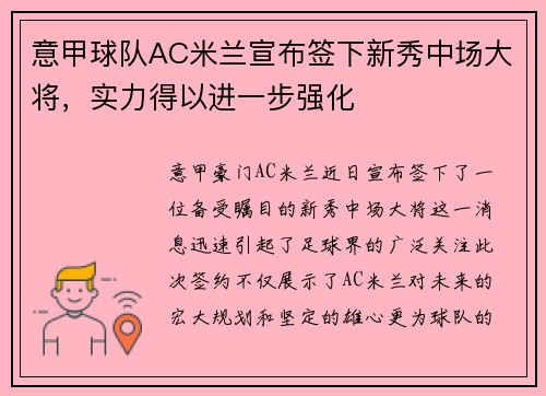 意甲球队AC米兰宣布签下新秀中场大将，实力得以进一步强化