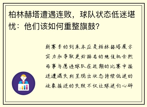 柏林赫塔遭遇连败，球队状态低迷堪忧：他们该如何重整旗鼓？