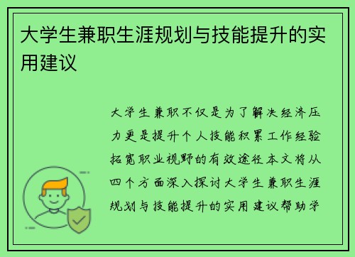 大学生兼职生涯规划与技能提升的实用建议