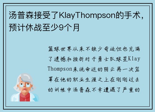 汤普森接受了KlayThompson的手术，预计休战至少9个月