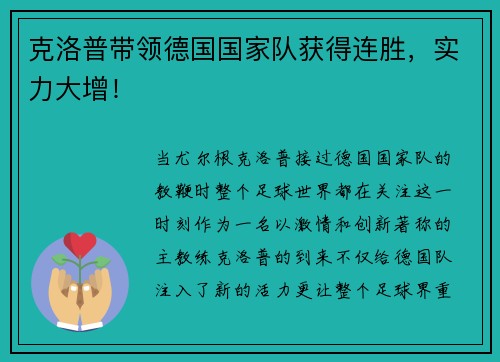 克洛普带领德国国家队获得连胜，实力大增！