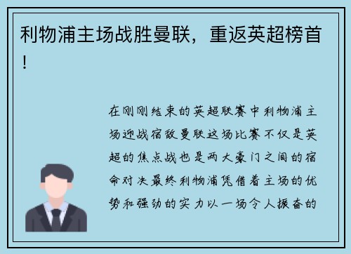 利物浦主场战胜曼联，重返英超榜首！
