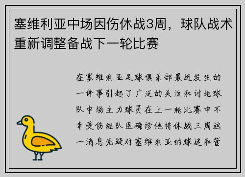 塞维利亚中场因伤休战3周，球队战术重新调整备战下一轮比赛