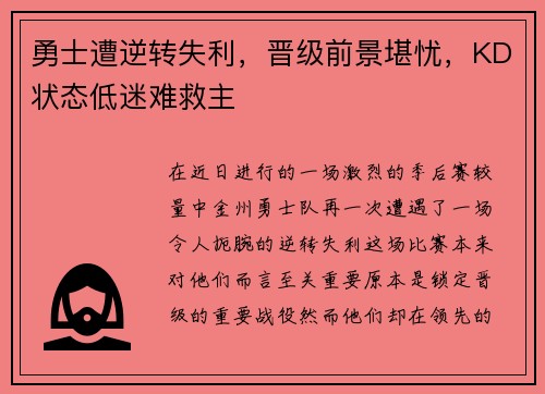 勇士遭逆转失利，晋级前景堪忧，KD状态低迷难救主