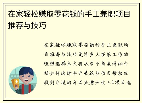 在家轻松赚取零花钱的手工兼职项目推荐与技巧