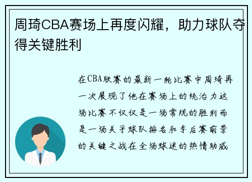 周琦CBA赛场上再度闪耀，助力球队夺得关键胜利