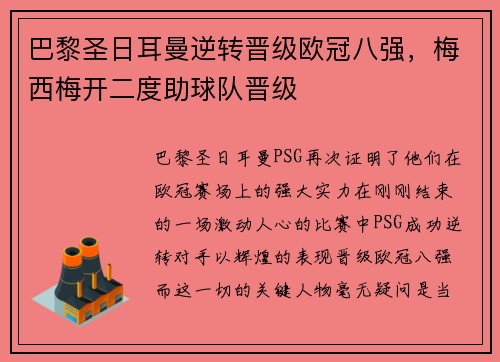 巴黎圣日耳曼逆转晋级欧冠八强，梅西梅开二度助球队晋级