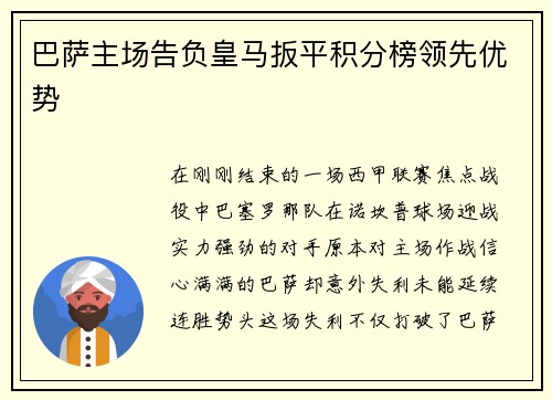 巴萨主场告负皇马扳平积分榜领先优势