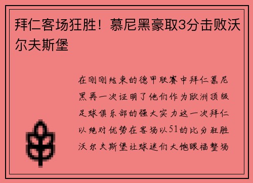 拜仁客场狂胜！慕尼黑豪取3分击败沃尔夫斯堡