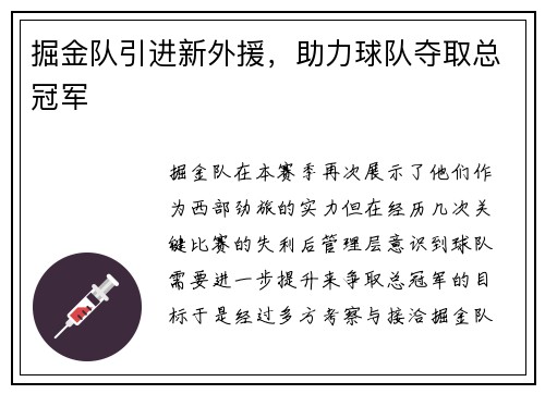 掘金队引进新外援，助力球队夺取总冠军