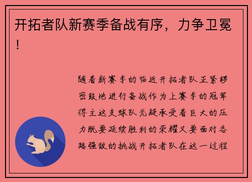 开拓者队新赛季备战有序，力争卫冕！