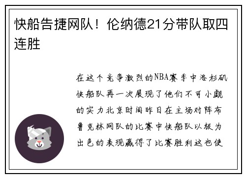 快船告捷网队！伦纳德21分带队取四连胜