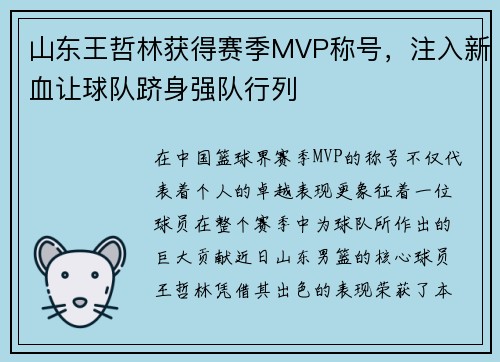 山东王哲林获得赛季MVP称号，注入新血让球队跻身强队行列