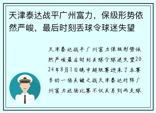 天津泰达战平广州富力，保级形势依然严峻，最后时刻丢球令球迷失望