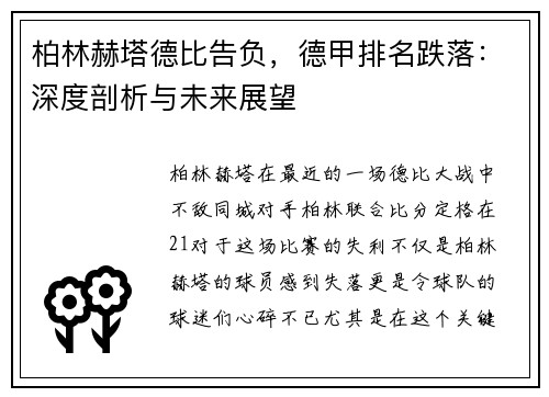柏林赫塔德比告负，德甲排名跌落：深度剖析与未来展望