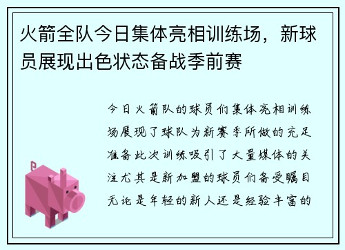 火箭全队今日集体亮相训练场，新球员展现出色状态备战季前赛