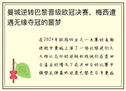 曼城逆转巴黎晋级欧冠决赛，梅西遭遇无缘夺冠的噩梦