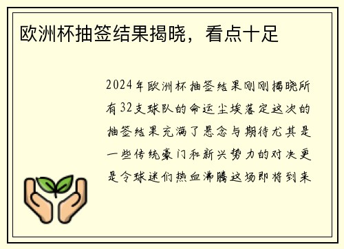 欧洲杯抽签结果揭晓，看点十足