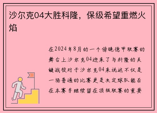 沙尔克04大胜科隆，保级希望重燃火焰