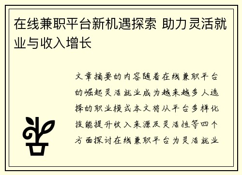 在线兼职平台新机遇探索 助力灵活就业与收入增长