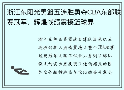 浙江东阳光男篮五连胜勇夺CBA东部联赛冠军，辉煌战绩震撼篮球界