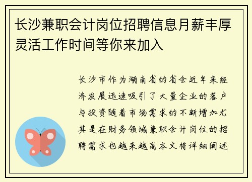 长沙兼职会计岗位招聘信息月薪丰厚灵活工作时间等你来加入